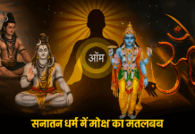 मोक्ष क्या है? हिन्दू धर्म में मुक्ति का रहस्य