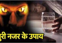 सनातन धर्म शास्त्रों में वर्णित ‘बुरी नज़र’ (Evil Eye) निवारण के शास्त्रोक्त उपाय