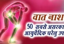 वातरोग के घरेलू उपाय
