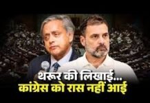 शशि थरूर के परिवारवाद वाले बम से कांग्रेस में भूचाल