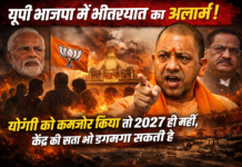 यूपी भाजपा में भीतरघात का अलार्म!