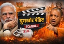 घूसखोर पंडित प्रकरण: योगी की सख़्ती बनाम मोदी की चुप्पी