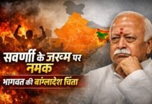 गजब का हाल: देश के सवर्ण जले, भागवत बांग्लादेश में उलझे