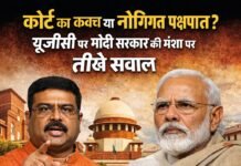 “कोर्ट का कवच या नीतिगत पक्षपात? यूजीसी पर पर तीखे सवाल”