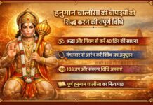 हनुमान चालीसा की चौपाइयों को सिद्ध करने की संपूर्ण विधि