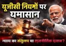 यूजीसी: न्याय या राजनीति?