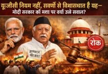 यूजीसी नियम नहीं, सवर्णों से विश्वासघात है यह