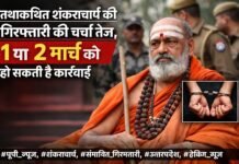 तथाकथित शंकराचार्य की गिरफ्तारी मार्च में होगी