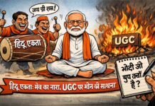 हिंदू एकता: मंच का नारा, यूजीसी पर मौन की साधना