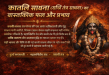 काली रात्रि तंत्र साधना का क्या है फल
