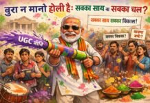 बुरा न मानो होली है: यूजीसी का रंग और “सबका साथ” की पिचकारी