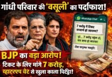 गांधी परिवार पर भाजपा का ‘7 करोड़ वसूली’ बम