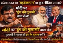 Sanjay Raut का ‘बड़बोलापन’ या कूटनीतिक समझ?