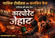 नासिक टीसीएस का कलंकित केस, एटीएस की जांच तेज: कारपोरेट जेहाद