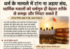 धर्म के मामले में टांग न अड़ाए संघ