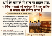 धर्म के मामले में टांग न अड़ाए संघ