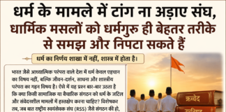 धर्म के मामले में टांग न अड़ाए संघ