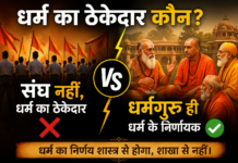 धर्म का ठेकेदार कौन? संघ नहीं, धर्मगुरु ही धर्म के निर्णायक