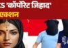 कारपोरेट जेहाद का गढ़ बना TCS नासिक, ‘ऑर्गनाइज्ड गैंग’ सक्रिय