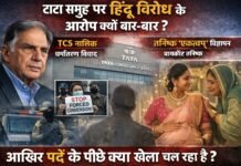 टाटा समूह पर ‘हिन्दू विरोध’ के आरोप क्यों बार-बार?