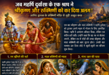 एक भूल, एक श्राप और 12 वर्षों का वियोग
