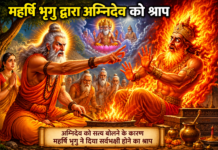 अग्निदेव को मिला भृगु का श्राप