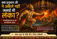 क्या वास्तव में हनुमान जी ने अकेले जलाई थी लंका?