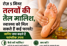 रोज़ 5 मिनट तलवों की तेल मालिश, होंगे फायदे