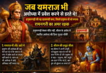 जब यमराज भी अयोध्या में प्रवेश करने से डरते थे!