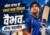 खेल जगत में उभरा नया सितारा, वैभव का होगा पदार्पण
