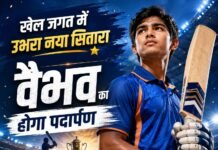 खेल जगत में उभरा नया सितारा, वैभव का होगा पदार्पण