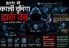इंटरनेट की काली दुनिया:डार्क वेब का फैलता जाल, गुमनामी के पीछे छिपे खतरे