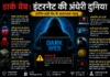डार्क वेब: इंटरनेट की अंधेरी सुरंगें और छिपे हुए खतरे