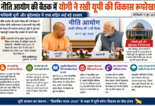 नीति आयोग में योगी की विकास मांगें