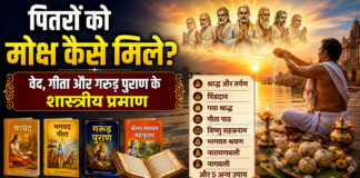 वेद, भगवद्गीता और गरुड़ पुराण के अनुसार पितरों की मोक्ष प्राप्ति के शास्त्रीय उपाय