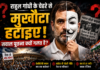 राहुल का मुखौटा उतर रहा, बहस से क्यों पीछे हट रहे?