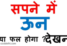 स्वप्न में ऊन और काम करना दिखे तो क्या होता है? स्वप्न में ऊन कातने और काम करने का स्वप्न फल