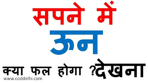 images (1) स्वप्न में ऊन कातने और काम करने का स्वप्न फल